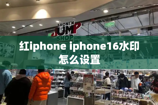 红iphone iphone16水印怎么设置