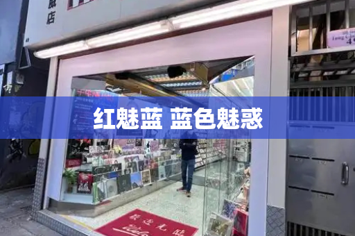红魅蓝 蓝色魅惑