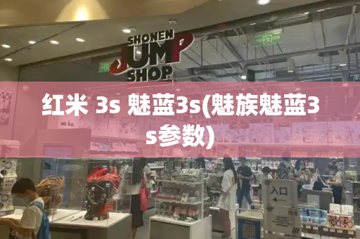 红米 3s 魅蓝3s(魅族魅蓝3s参数)