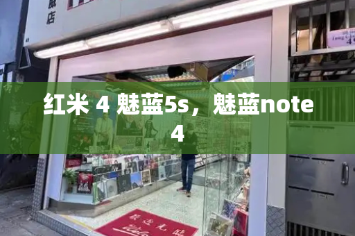红米 4 魅蓝5s，魅蓝note4