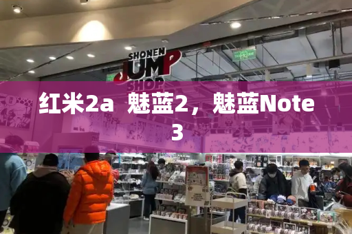 红米2a  魅蓝2，魅蓝Note3