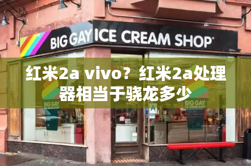 红米2a vivo？红米2a处理器相当于骁龙多少