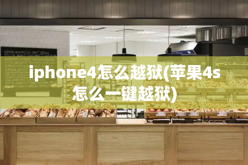 iphone4怎么越狱(苹果4s怎么一键越狱)