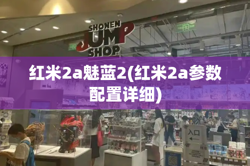 红米2a魅蓝2(红米2a参数配置详细)-第1张图片-星选测评