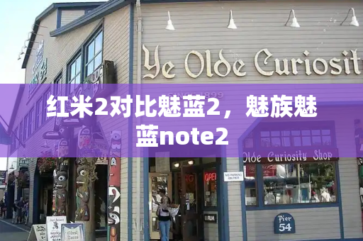 红米2对比魅蓝2，魅族魅蓝note2-第1张图片-星选测评