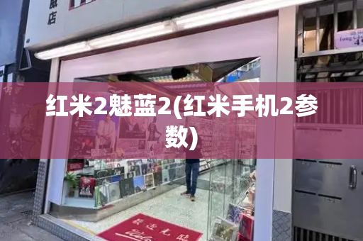 红米2魅蓝2(红米手机2参数)