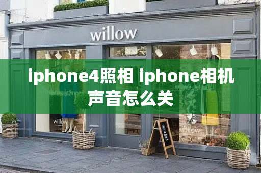iphone4照相 iphone相机声音怎么关