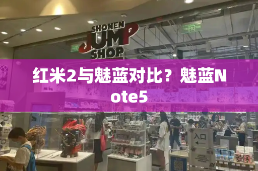 红米2与魅蓝对比？魅蓝Note5-第1张图片-星选测评