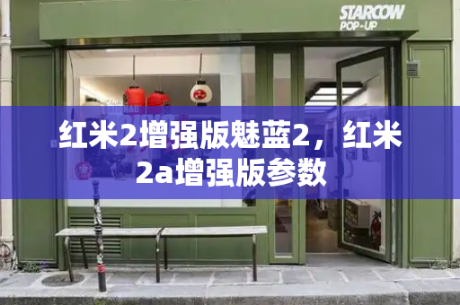 红米2增强版魅蓝2，红米2a增强版参数