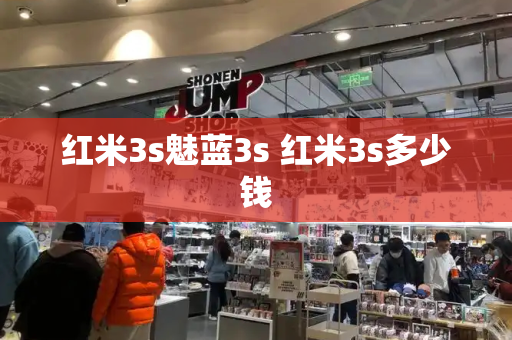 红米3s魅蓝3s 红米3s多少钱