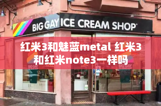 红米3和魅蓝metal 红米3和红米note3一样吗