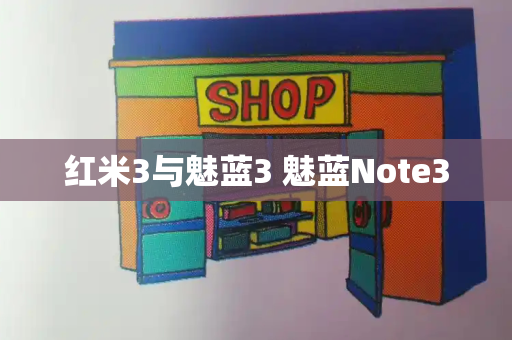 红米3与魅蓝3 魅蓝Note3