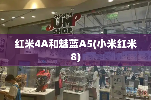 红米4A和魅蓝A5(小米红米8)