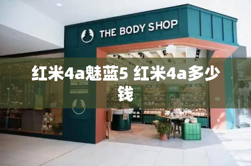 红米4a魅蓝5 红米4a多少钱-第1张图片-星选测评