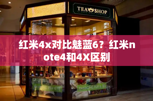 红米4x对比魅蓝6？红米note4和4X区别-第1张图片-星选测评