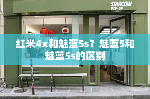 红米4x和魅蓝5s？魅蓝5和魅蓝5s的区别