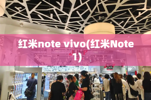 红米note vivo(红米Note 1)-第1张图片-星选测评