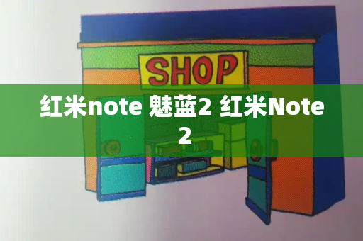 红米note 魅蓝2 红米Note 2