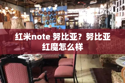 红米note 努比亚？努比亚红魔怎么样-第1张图片-星选测评