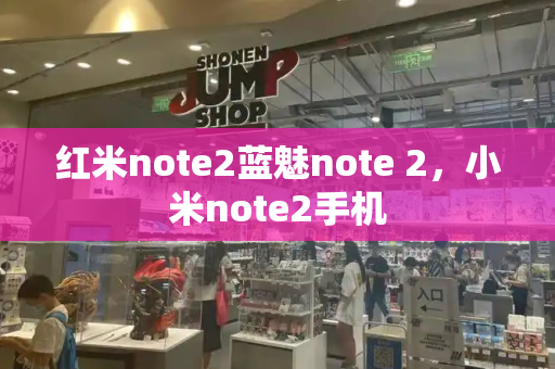 红米note2蓝魅note 2，小米note2手机-第1张图片-星选测评