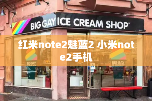 红米note2魅蓝2 小米note2手机-第1张图片-星选测评