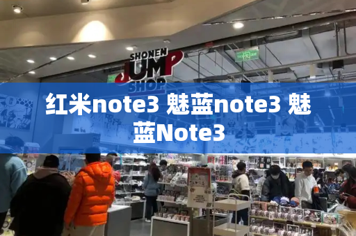 红米note3 魅蓝note3 魅蓝Note3-第1张图片-星选测评