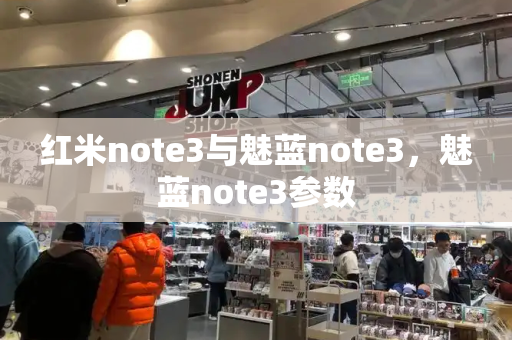 红米note3与魅蓝note3，魅蓝note3参数-第1张图片-星选测评