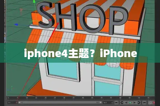 iphone4主题？iPhone-第1张图片-星选测评
