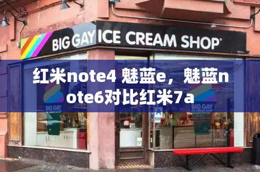 红米note4 魅蓝e，魅蓝note6对比红米7a