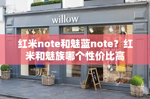 红米note和魅蓝note？红米和魅族哪个性价比高-第1张图片-星选测评