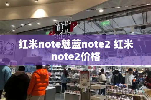 红米note魅蓝note2 红米note2价格-第1张图片-星选测评