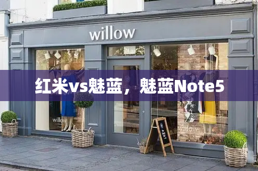 红米vs魅蓝，魅蓝Note5