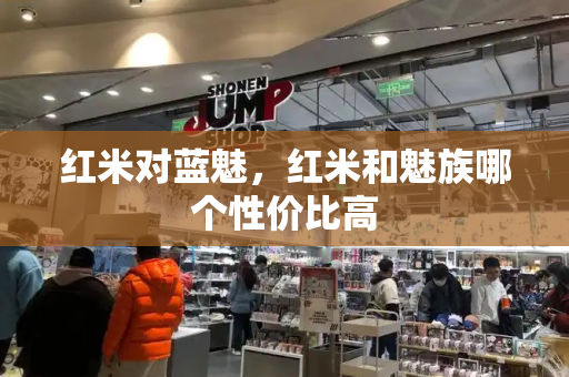 红米对蓝魅，红米和魅族哪个性价比高