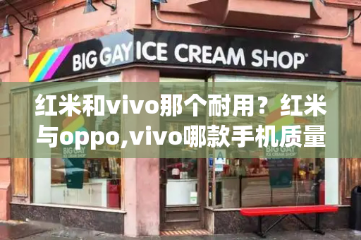 红米和vivo那个耐用？红米与oppo,vivo哪款手机质量好-第1张图片-星选测评