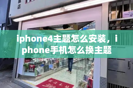 iphone4主题怎么安装，iphone手机怎么换主题