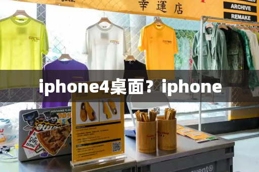 iphone4桌面？iphone-第1张图片-星选测评