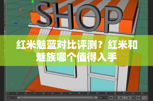 红米魅蓝对比评测？红米和魅族哪个值得入手-第1张图片-星选测评
