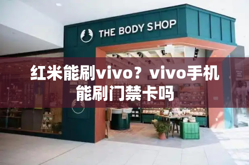 红米能刷vivo？vivo手机能刷门禁卡吗
