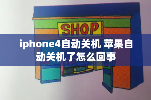 iphone4自动关机 苹果自动关机了怎么回事-第1张图片-星选测评