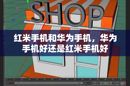 红米手机和华为手机，华为手机好还是红米手机好