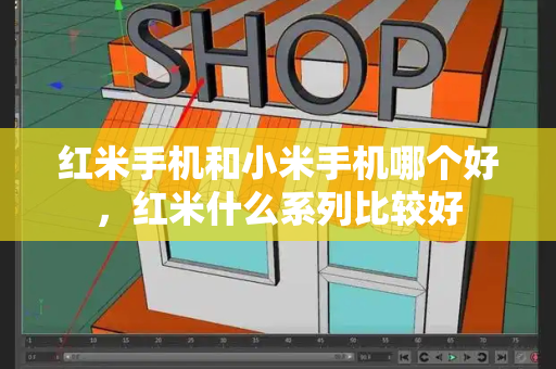 红米手机和小米手机哪个好，红米什么系列比较好