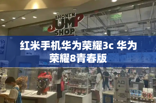 红米手机华为荣耀3c 华为荣耀8青春版