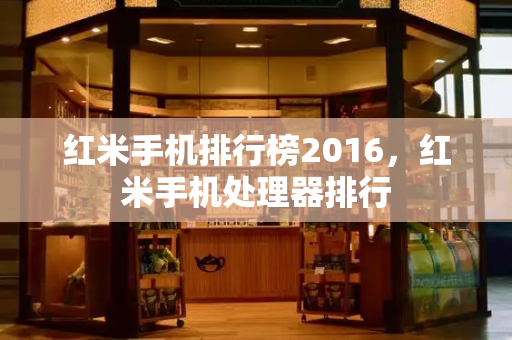 红米手机排行榜2016，红米手机处理器排行