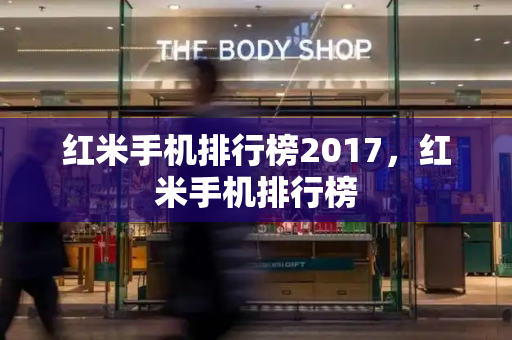 红米手机排行榜2017，红米手机排行榜