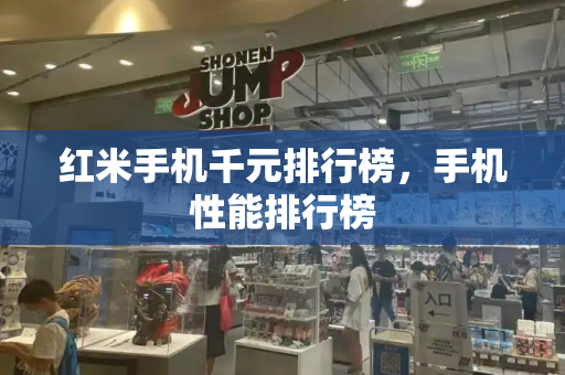 红米手机千元排行榜，手机性能排行榜