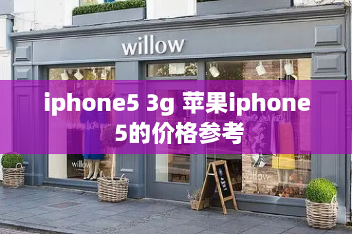 iphone5 3g 苹果iphone 5的价格参考