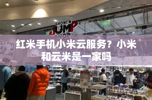 红米手机小米云服务？小米和云米是一家吗