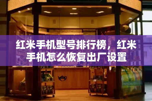 红米手机型号排行榜，红米手机怎么恢复出厂设置