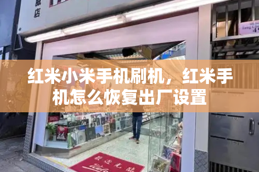 红米小米手机刷机，红米手机怎么恢复出厂设置-第1张图片-星选测评