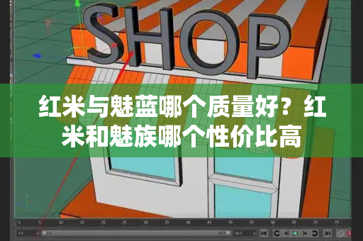 红米与魅蓝哪个质量好？红米和魅族哪个性价比高